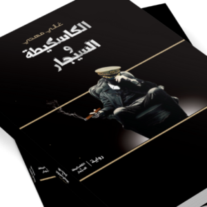 الكاسكيطة والسيجار
