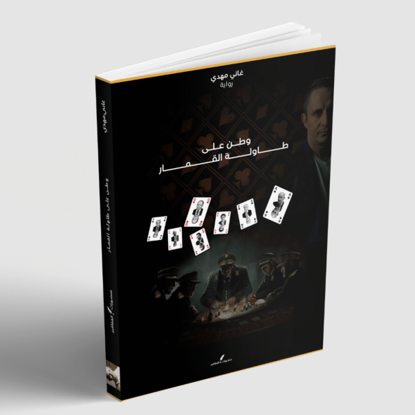 وطن على طاولـة القمـار - Image 2